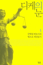 디케의 눈 - 금태섭 변호사의 법으로 세상읽기